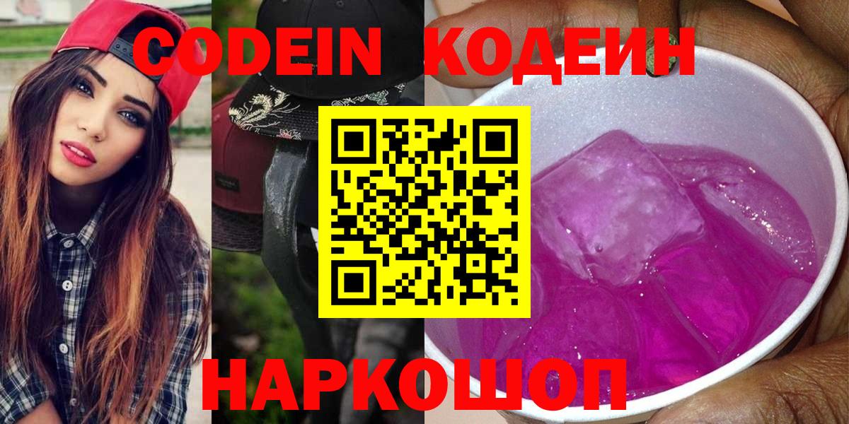Кодеин Purple Drank  Вход с VPN  Codein напиток Lean (лин)  Грозный 